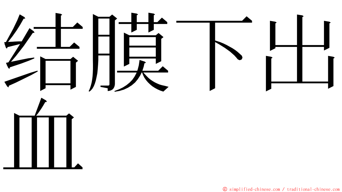 结膜下出血 ming font