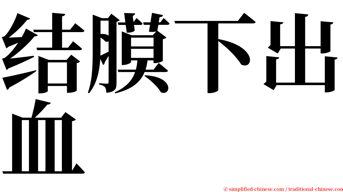 结膜下出血 serif font