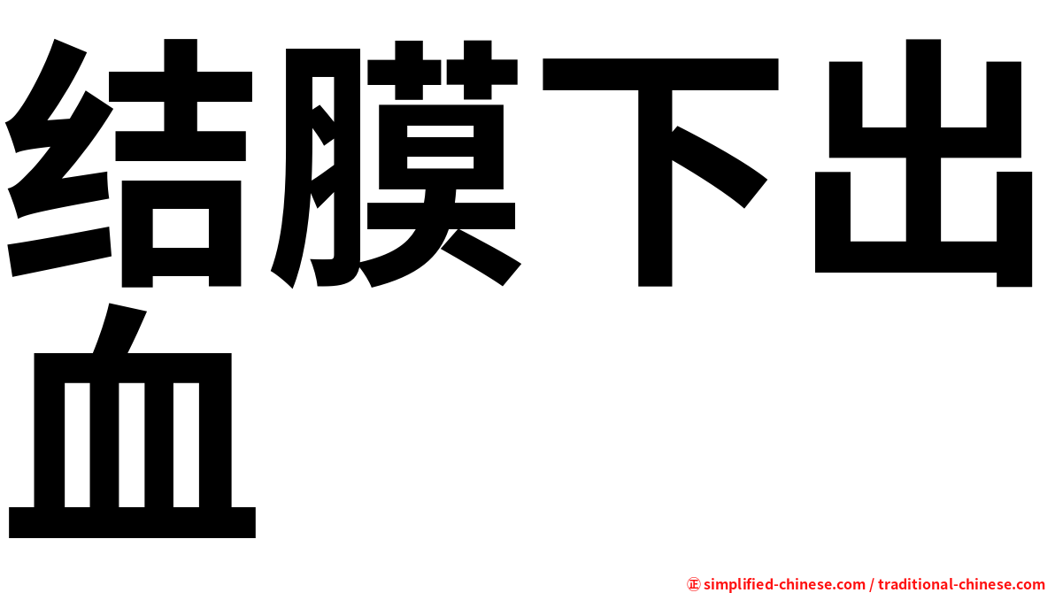 结膜下出血