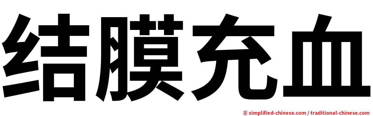 结膜充血