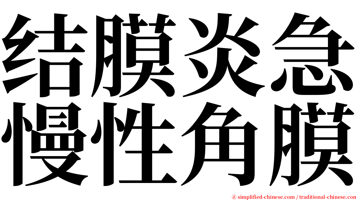 结膜炎急慢性角膜 serif font