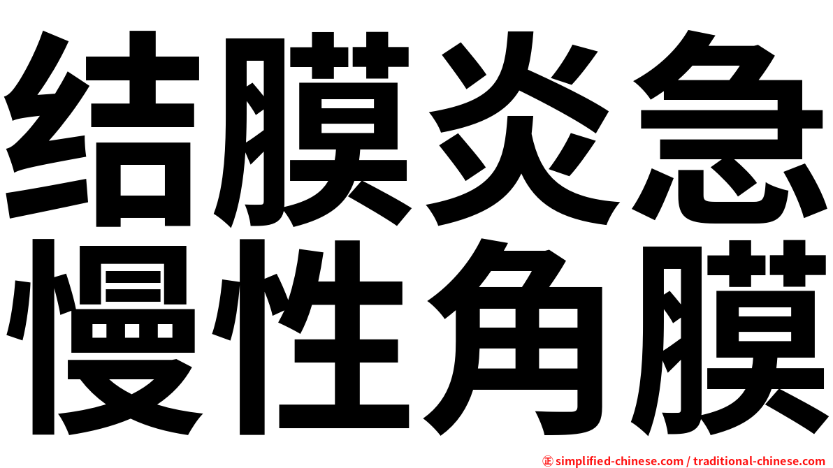 结膜炎急慢性角膜