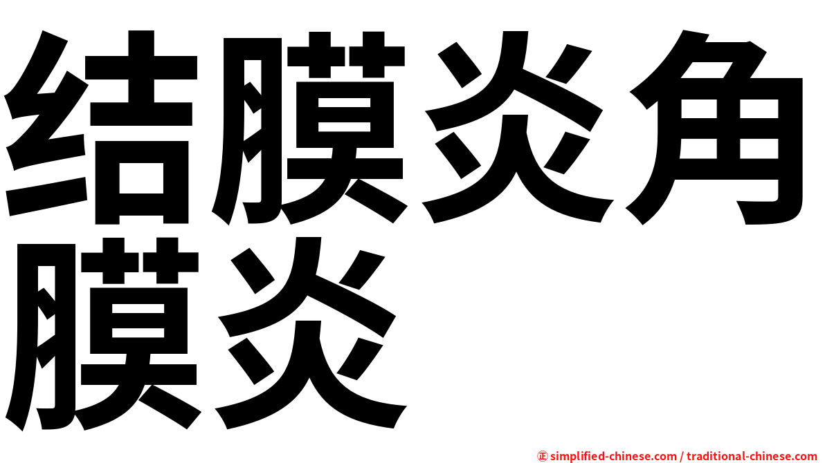 结膜炎角膜炎