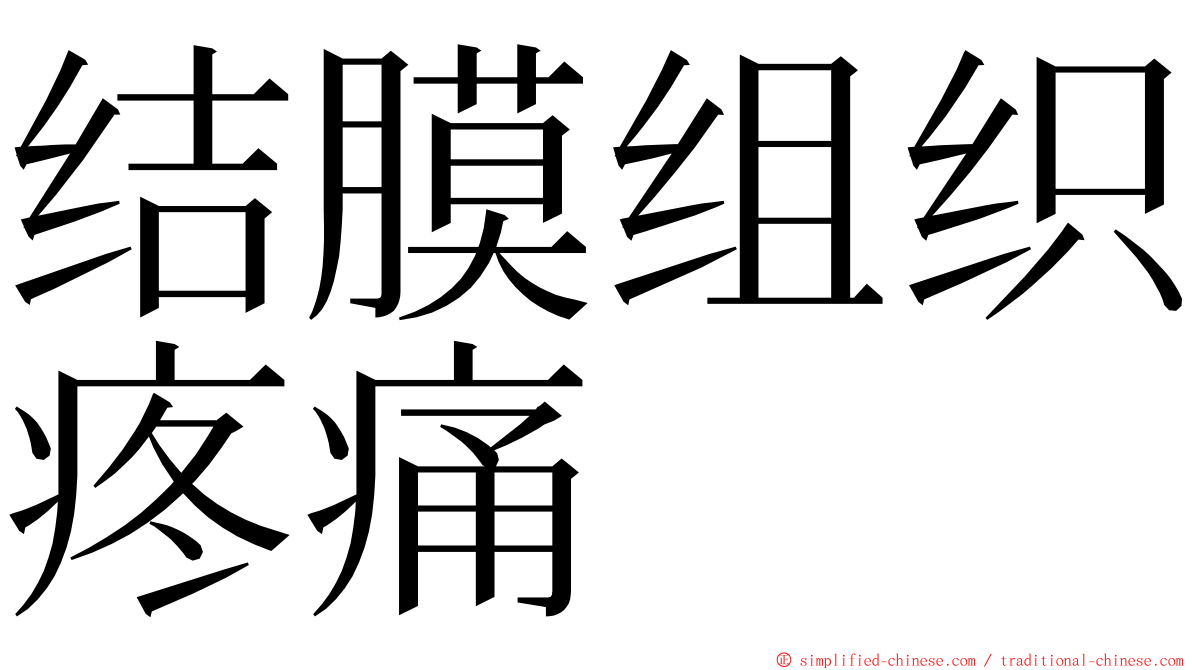 结膜组织疼痛 ming font