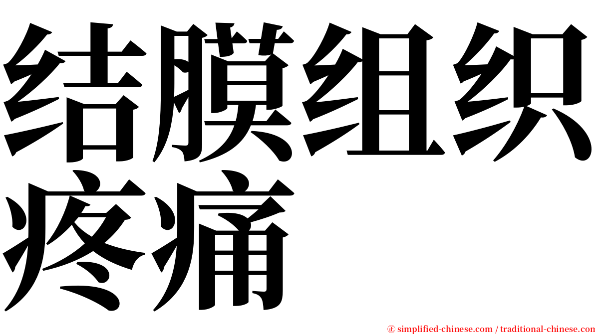 结膜组织疼痛 serif font