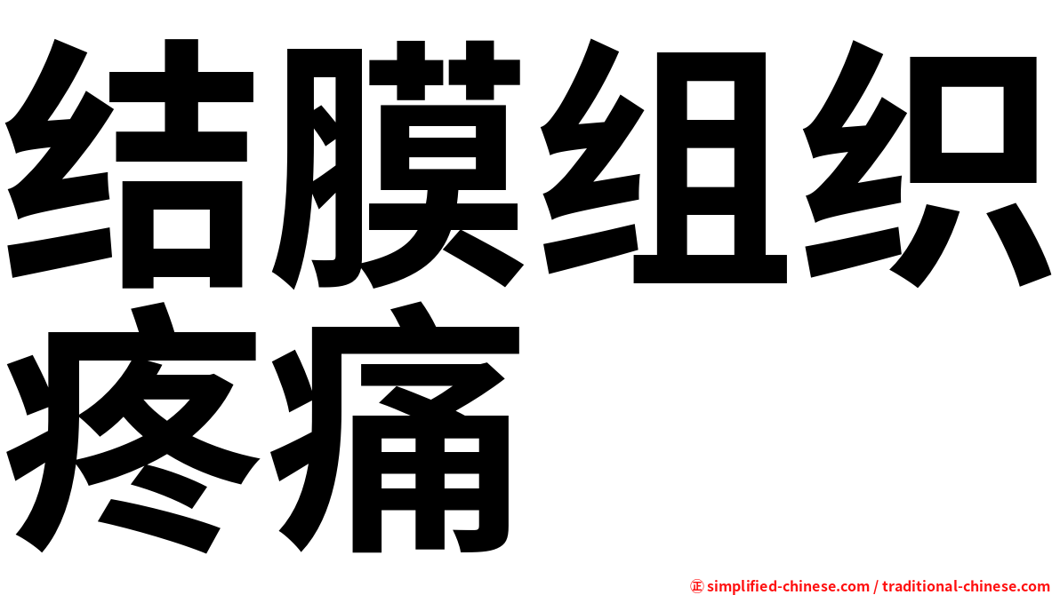 结膜组织疼痛