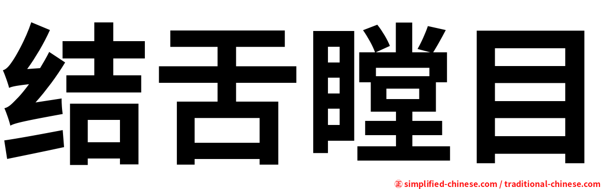 结舌瞠目