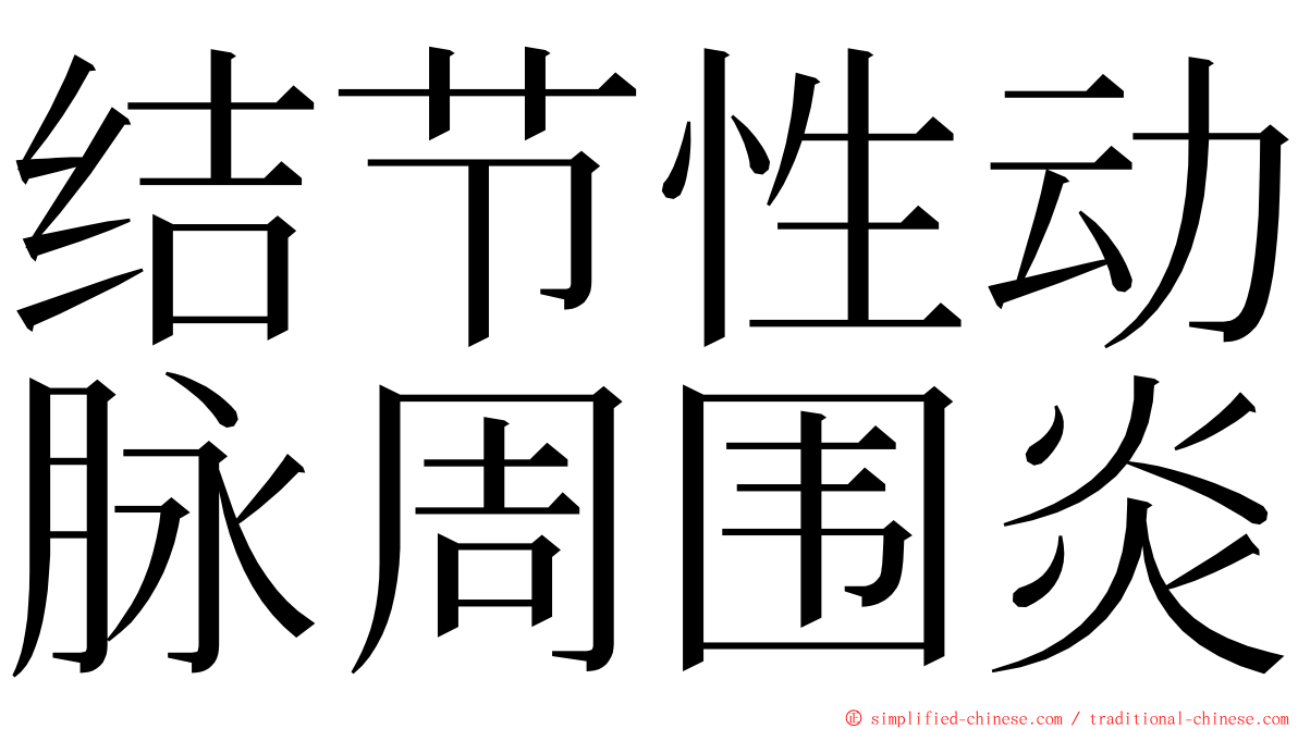 结节性动脉周围炎 ming font