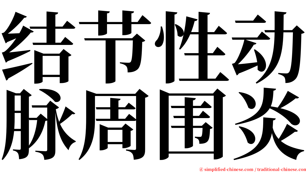 结节性动脉周围炎 serif font