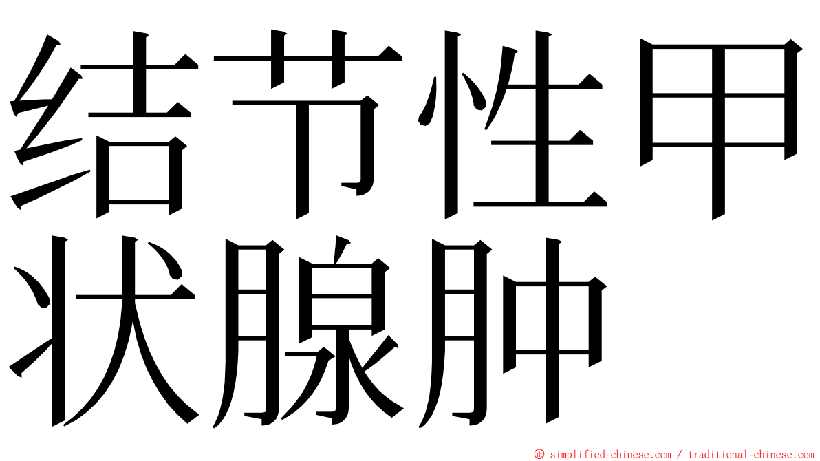 结节性甲状腺肿 ming font
