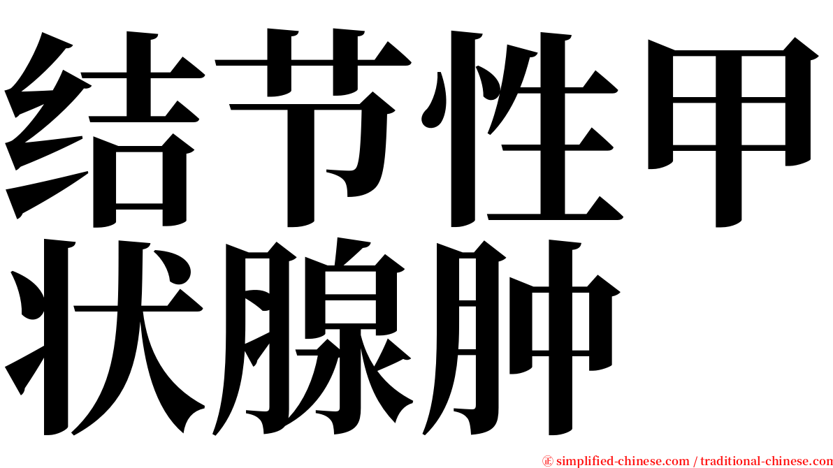 结节性甲状腺肿 serif font