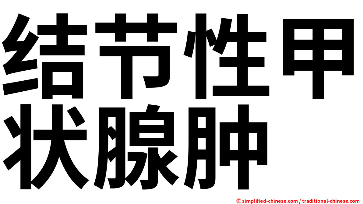 结节性甲状腺肿