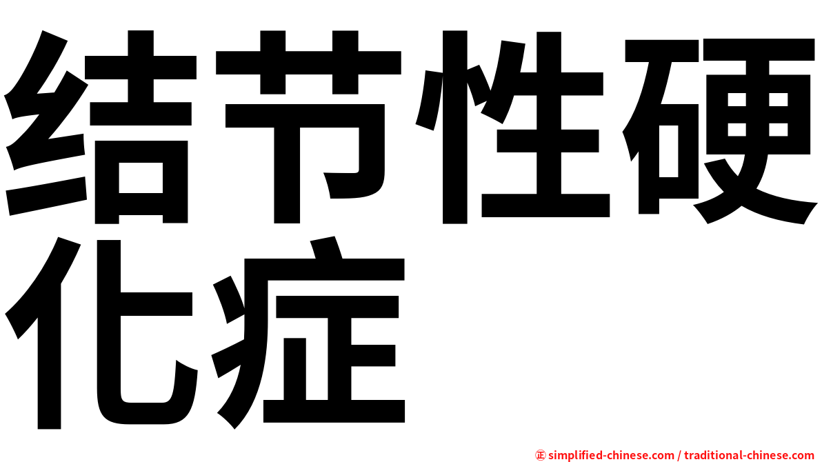 结节性硬化症