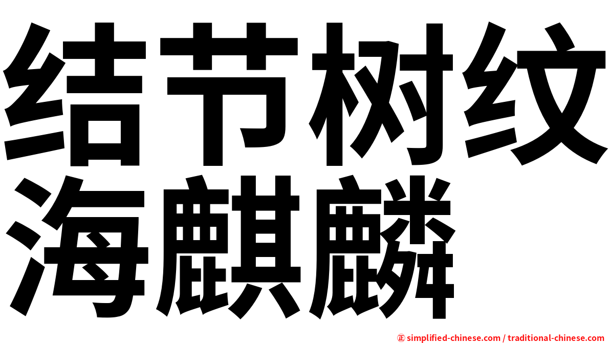 结节树纹海麒麟