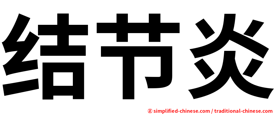 结节炎
