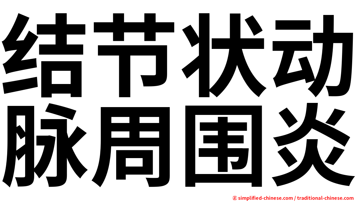 结节状动脉周围炎