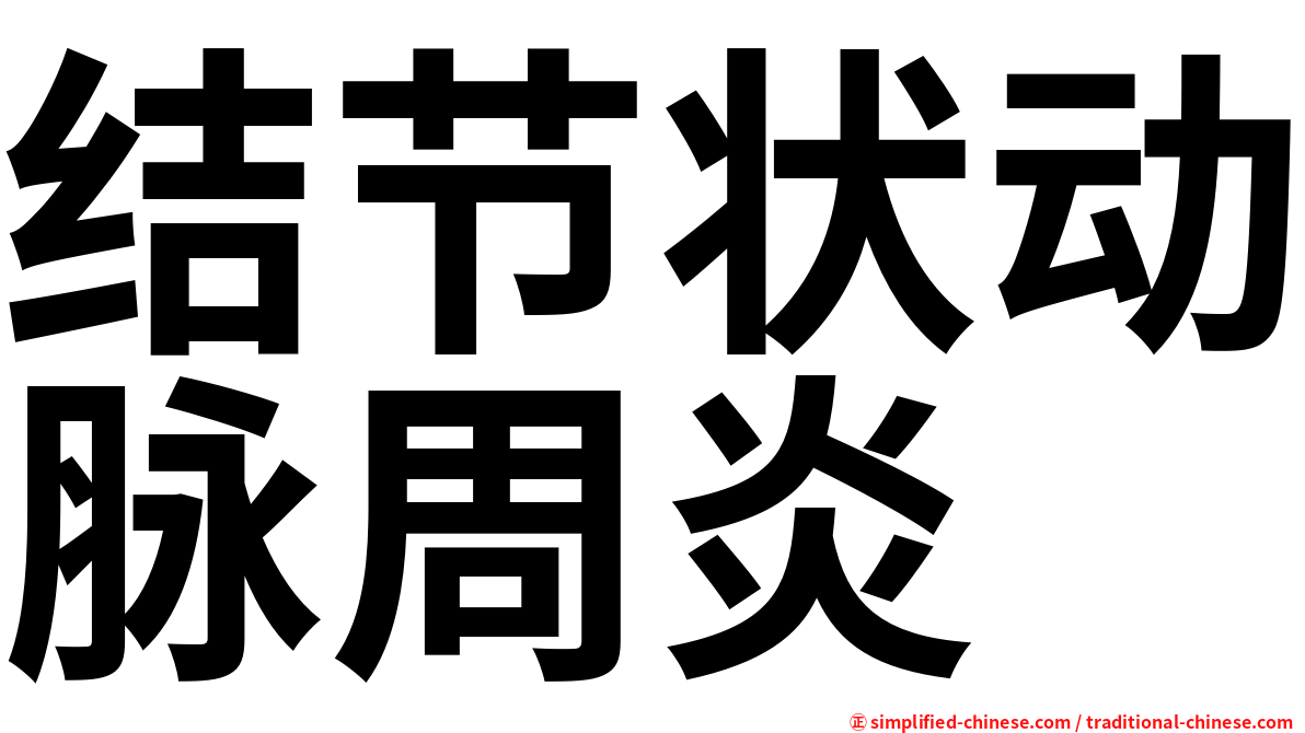 结节状动脉周炎