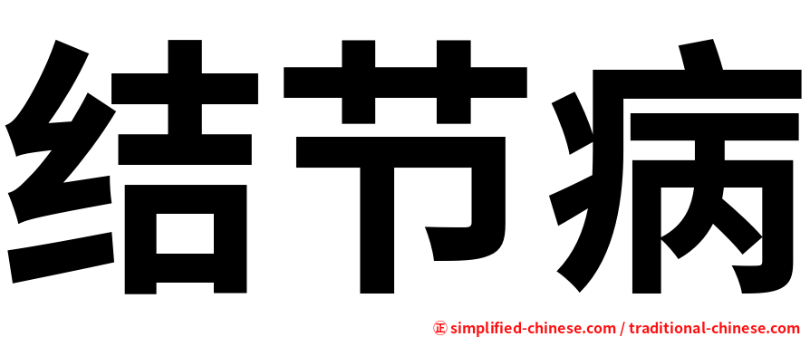 结节病