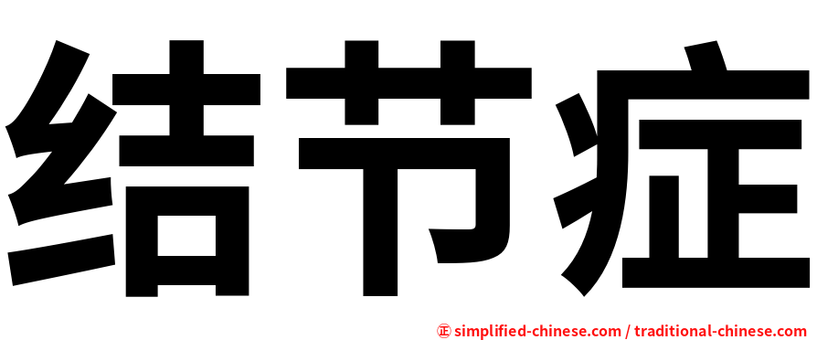 结节症