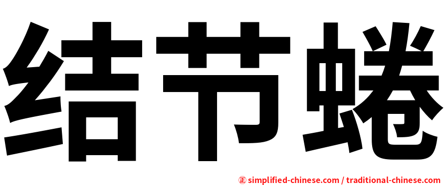 结节蜷