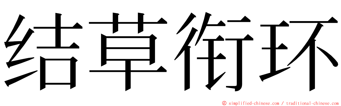 结草衔环 ming font