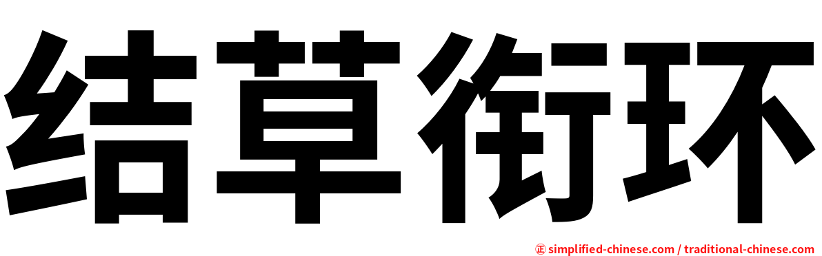 结草衔环