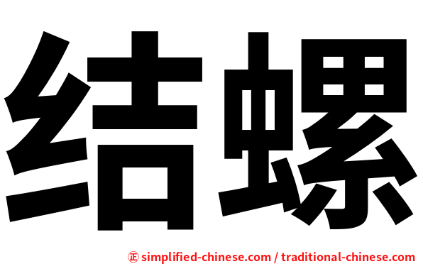结螺