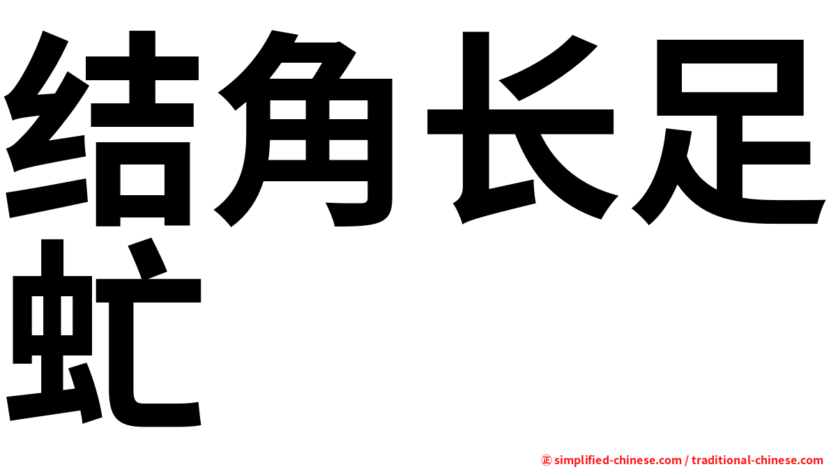 结角长足虻