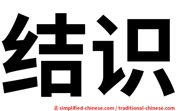 结识