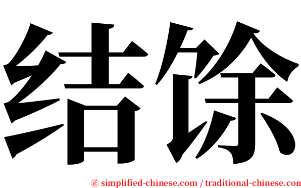 结馀 serif font