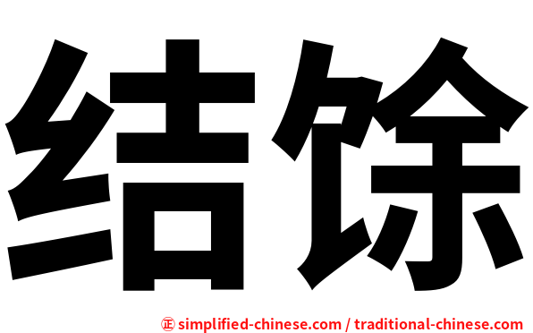 结馀
