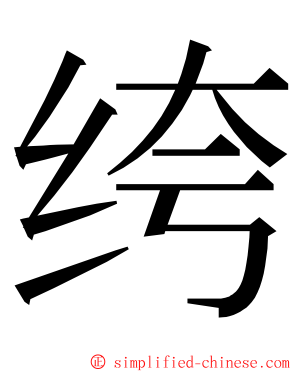 绔 ming font