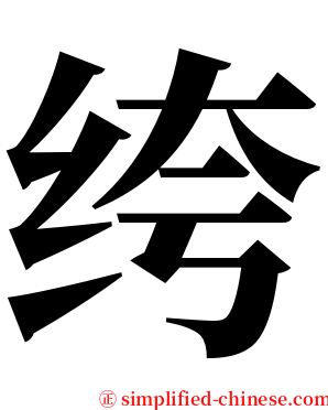 绔 serif font