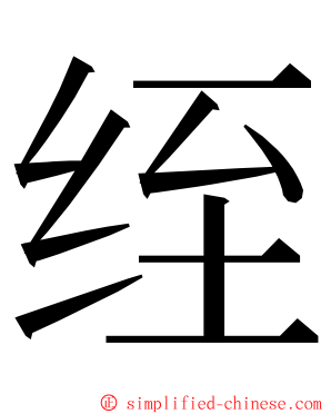绖 ming font