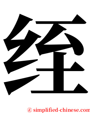 绖 serif font