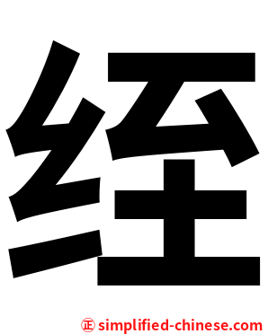 绖