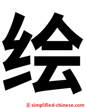 绘