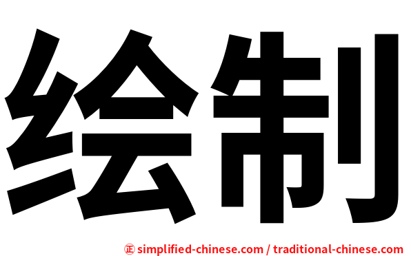 绘制
