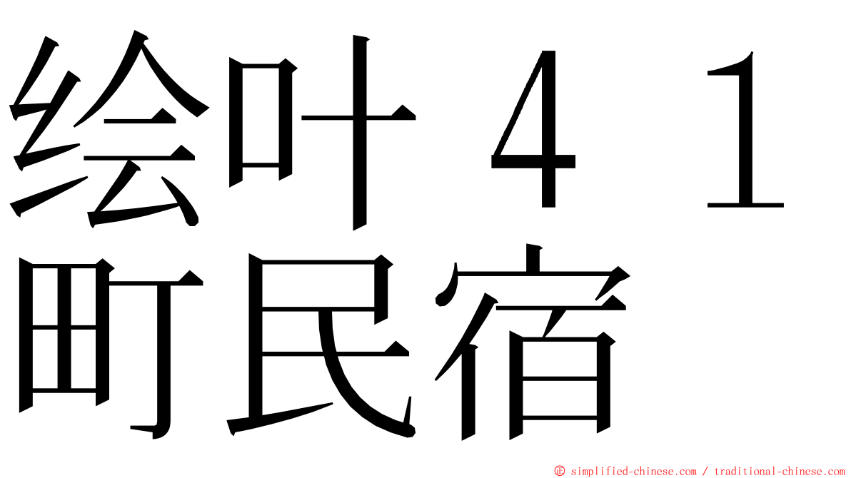 绘叶４１町民宿 ming font