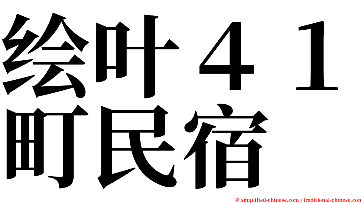 绘叶４１町民宿 serif font