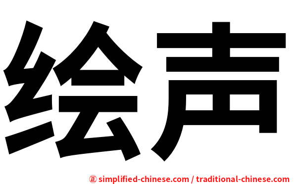 绘声