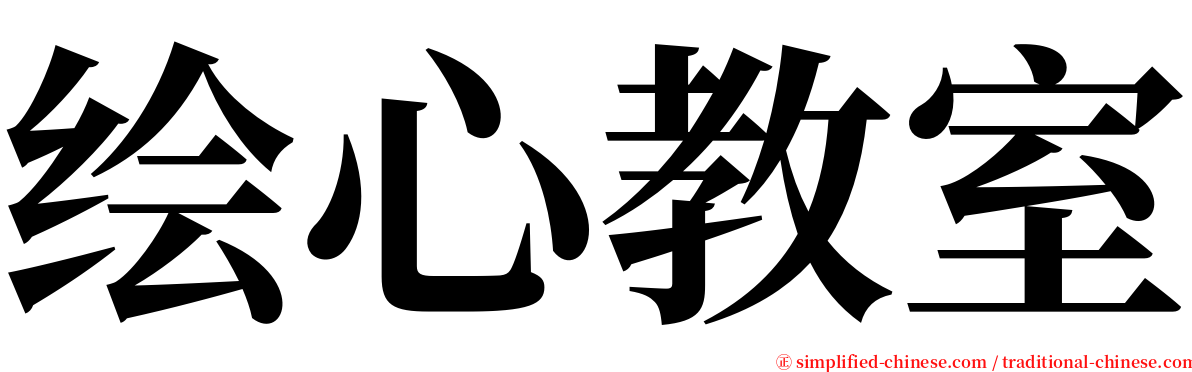 绘心教室 serif font