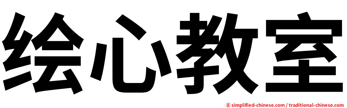 绘心教室