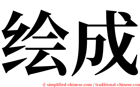 绘成 serif font