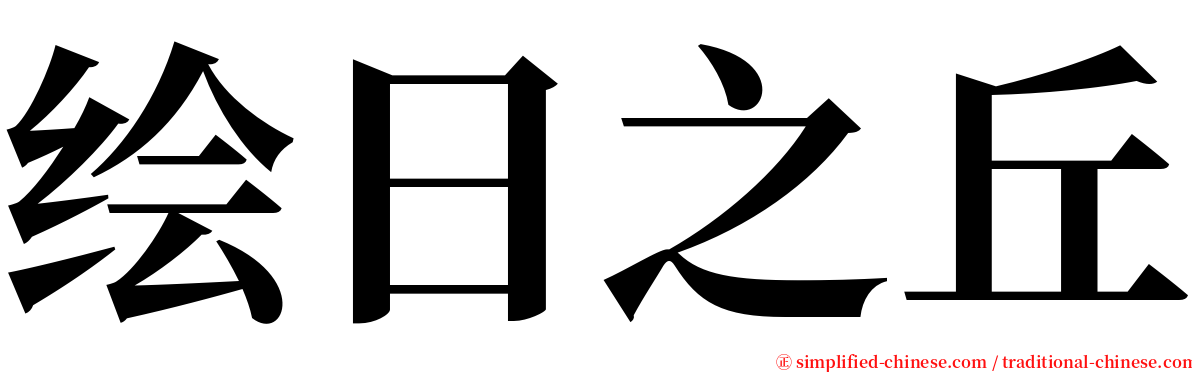 绘日之丘 serif font