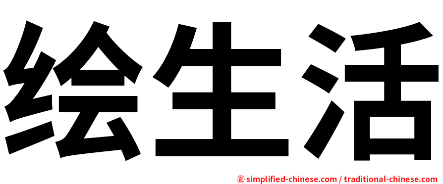 绘生活