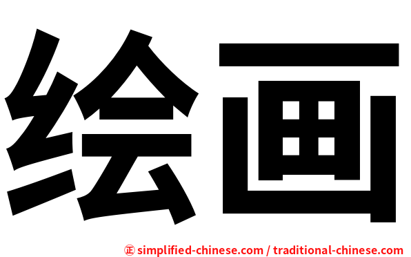 绘画