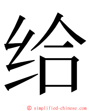 给 ming font