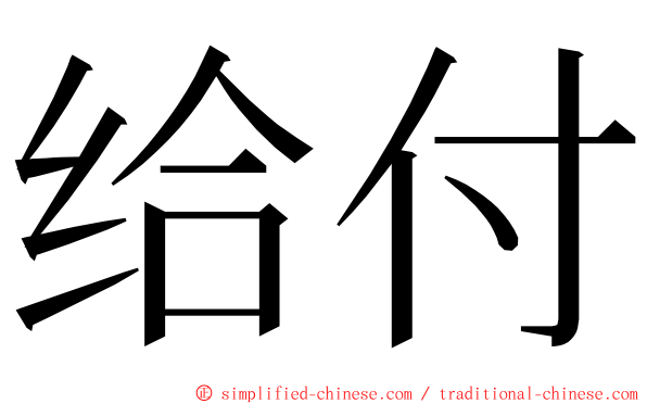 给付 ming font