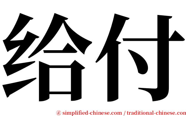 给付 serif font